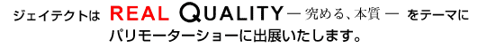 �W�F�C�e�N�g�́@REAL Quality�@ �|���߂�A�{���\�@���e�[�}�Ƀp�����[�^�[�V���[�ɏo�W�������܂��B