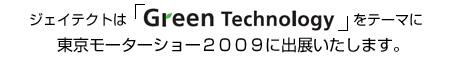 �W�F�C�e�N�g�́@�uGreen Technology�v�\�m���ȋZ�p�ŁA�T�X�e�B�i�u���E���r���e�B�ց\���e�[�}�ɓ������[�^�[�V���[�Q�O�O�X�ɏo�W�������܂��B