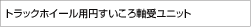 トラックホイール用円すいころ軸受ユニット