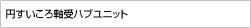 円すいころ軸受ハブユニット