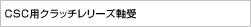 CSC用クラッチレリーズ軸受