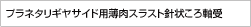 プラネタリギヤサイド用薄肉スラスト針状ころ軸受