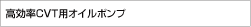 高効率ＣＶＴ用オイルポンプ
