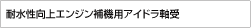 耐水性向上エンジン補機用アイドラ軸受