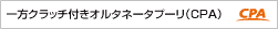 一方クラッチ付きオルタネータプーリ（CPA）
