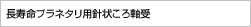 長寿命プラネタリ用針状ころ軸受