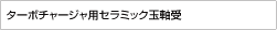 ターボチャージャ用セラミック玉軸受