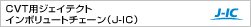 CVT用ジェイテクト インボリュートチェーン（J-IC）