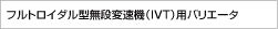 フルトロイダル型無段変速機（IVT）用バリエータ