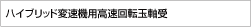 ハイブリッド変速機用高速回転玉軸受