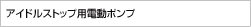 アイドルストップ用電動ポンプ
