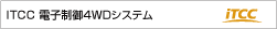 ITCC 電子制御4WDシステム