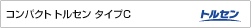 コンパクト トルセン タイプＣ