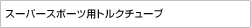 スーパースポーツ用トルクチューブ