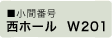 小間番号 西ホール W201