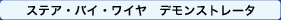 ステア・バイ・ワイヤ デモンストレーション