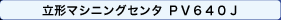 立形マシニングセンタ PV640J