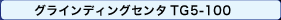 グラインディングセンタ TG5-100