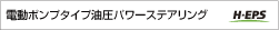 電動ポンプタイプ油圧パワーステアリング