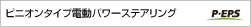 ピニオンタイプ電動パワーステアリング