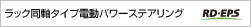 ラック同軸タイプ電動パワーステアリング