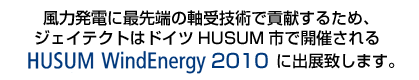 ���͔��d�ɍŐ�[�̎���Z�p�ōv�����邽�߁A�W�F�C�e�N�g�̓h�C�cHUSUM�s�ŊJ�Â����@HUSUM WindEnaergy 2010�ɏo�W�v���܂��B