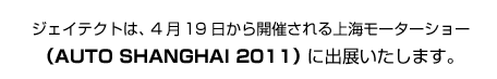 �W�F�C�e�N�g�́A4��19������J�Â�����C���[�^�[�V���[�iAUTO SHANGHAI 2011�j�ɏo�W�������܂��B