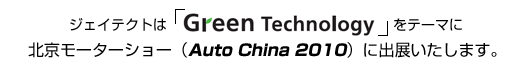 �W�F�C�e�N�g�́@�uGreen Technology�v�\�m���ȋZ�p�ŁA�T�X�e�B�i�u���E���r���e�B�ց\���e�[�}�ɖk�����[�^�[�V���[�Q�O�P�O�ɏo�W�������܂��B