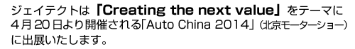 WFCeNǵuCreating the next valueve[}420ijJÂuAuto China 2014vik[^[V[jɏoW܂B 