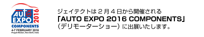 WFCeNg24JÂuAUTO EXPO 2016 COMPONENTSvif[[^[V[jɏoW܂