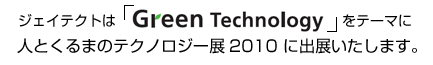 �W�F�C�e�N�g�́@�uGreen Technology�v���e�[�}�Ɂ@�l�Ƃ���܂̃e�N�m���W�[�W2010�ɏo�W�������܂��B