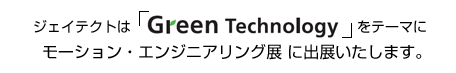 �W�F�C�e�N�g�́@�uGreen Technology�v���e�[�}�Ɂ@���[�V�����E�G���W�j�A�����O�W�ɏo�W�������܂��B