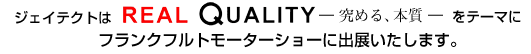 �W�F�C�e�N�g�́@REAL Quality�@ �|���߂�A�{���\�@���e�[�}�Ƀt�����N�t���g���[�^�[�V���[�ɏo�W�������܂��B