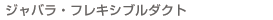 �W���o���E�t���L�V�u���_�N�g
