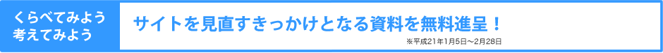 くらべてみよう考えてみよう。サイトを見直すきっかけとなる資料をPDFにて無料進呈！