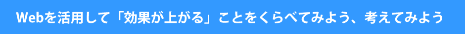 Webを活用して「効果が上がる」ことをくらべてみよう、考えてみよう